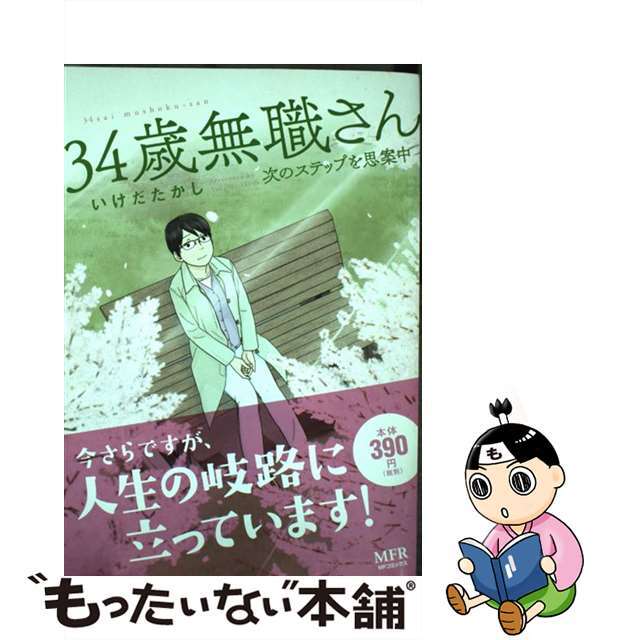 ３４歳無職さん 次のステップを思案中/ＫＡＤＯＫＡＷＡ/いけだたかしカドカワページ数