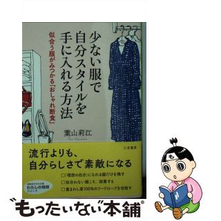 【中古】 少ない服で自分スタイルを手に入れる方法 似合う服がみつかる「おしゃれ断食」/三笠書房/葉山莉江(その他)