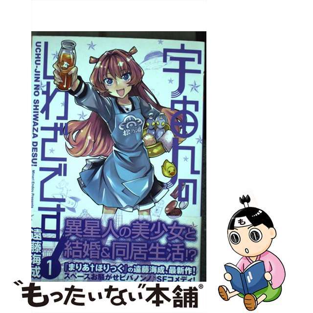 【中古】 宇宙人のしわざです! 1/KADOKAWA/遠藤海成 エンタメ/ホビーの漫画(青年漫画)の商品写真