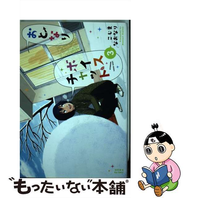 【中古】 おとなりボイスチャット 3/徳間書店/こじまなおなり エンタメ/ホビーの漫画(青年漫画)の商品写真