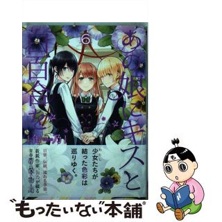 【中古】 あの娘にキスと白百合を ６/ＫＡＤＯＫＡＷＡ/缶乃(青年漫画)