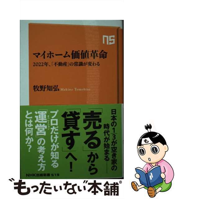 【中古】 マイホーム価値革命 ２０２２年、「不動産」の常識が変わる/ＮＨＫ出版/牧野知弘 エンタメ/ホビーのエンタメ その他(その他)の商品写真