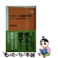 【中古】 マイホーム価値革命 ２０２２年、「不動産」の常識が変わる/ＮＨＫ出版/