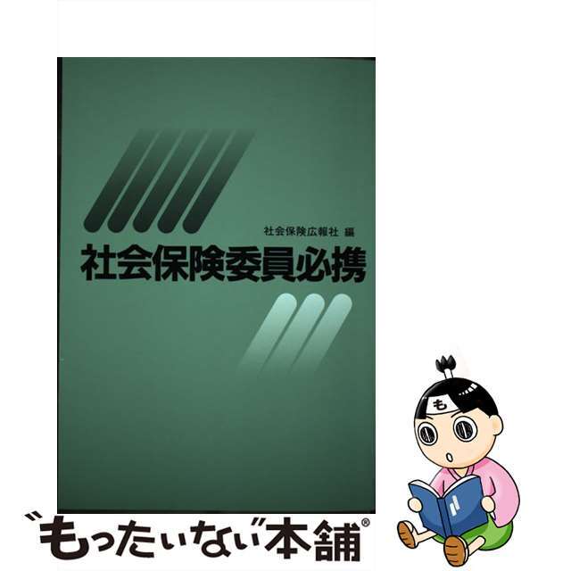 社会保険委員必携 平成６年度版/広報社（新宿区）/社会保険広報社