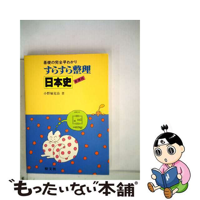 すらすら整理日本史/聖文新社/小野塚克治