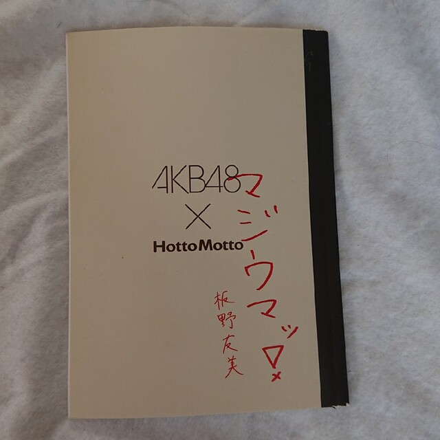 AKB48(エーケービーフォーティーエイト)の板野友美 ほっともっと ノート エンタメ/ホビーのコレクション(ノベルティグッズ)の商品写真