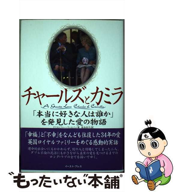 チャールズとカミラ 「本当に好きな人は誰か」を発見した愛の物語/イースト・プレス/クリストファー・ウィルソン