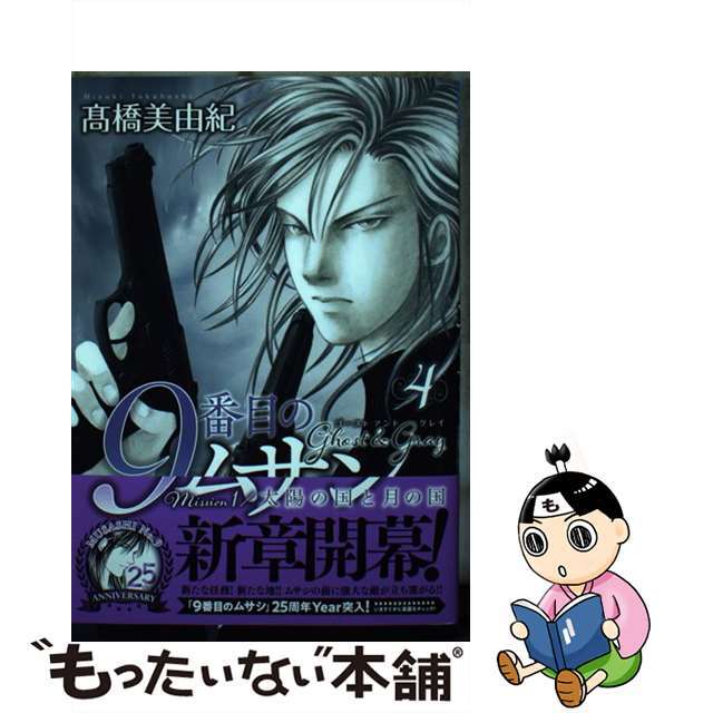 【中古】 ９番目のムサシゴーストアンドグレイ  ４ /秋田書店/高橋美由紀 エンタメ/ホビーの漫画(少女漫画)の商品写真