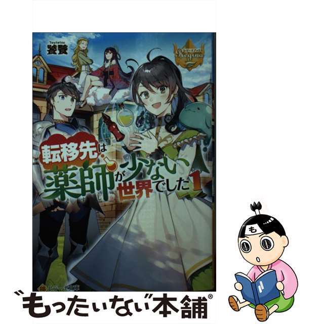【中古】 転移先は薬師が少ない世界でした 1/アルファポリス/饕餮 エンタメ/ホビーのエンタメ その他(その他)の商品写真