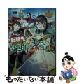 【中古】 転移先は薬師が少ない世界でした 1/アルファポリス/饕餮