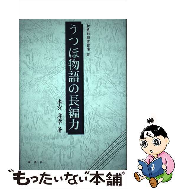 うつほ物語の長編力/新典社/本宮洋幸