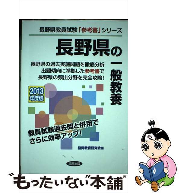 長野県の一般教養 ２０１３年度版/協同出版