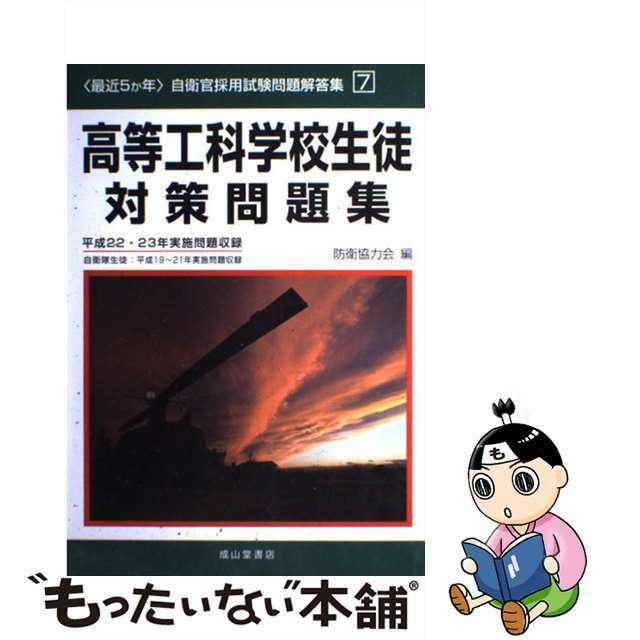 高等工科学校生徒対策問題集 平成２２・２３年度実施問題収録/成山堂書店/防衛協力会