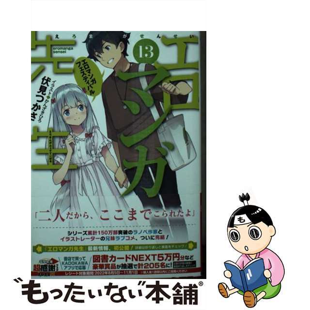 【中古】 エロマンガ先生 13/KADOKAWA/伏見つかさ エンタメ/ホビーの本(文学/小説)の商品写真