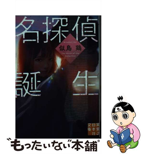 【中古】 名探偵誕生/実業之日本社/似鳥鶏 エンタメ/ホビーのエンタメ その他(その他)の商品写真