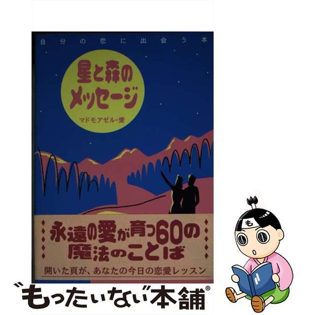 【中古】 星と森のメッセージ 自分の恋に出会う本/大和出版(文京区)/マドモアゼル・愛 エンタメ/ホビーの本(住まい/暮らし/子育て)の商品写真