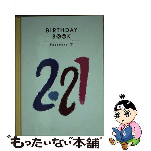 Ｂｉｒｔｈｄａｙ　ｂｏｏｋ ２月２１日/同朋舎