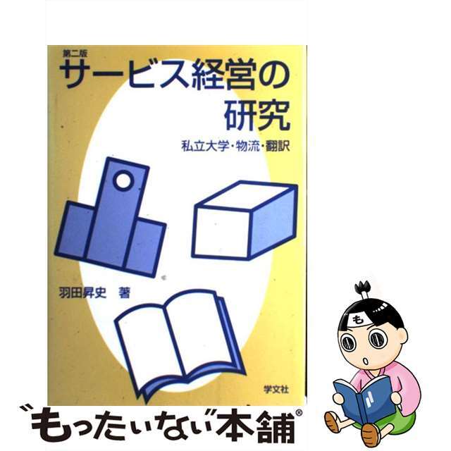 サービス経営の研究 私立大学・物流・翻訳 第２版/学文社/羽田昇史