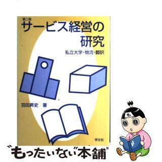 【中古】 サービス経営の研究 私立大学・物流・翻訳 第２版/学文社/羽田昇史(ビジネス/経済)