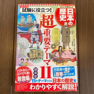 コンパクト版学習まんが日本の歴史試験に役立つ！超重要テーマ１１(絵本/児童書)