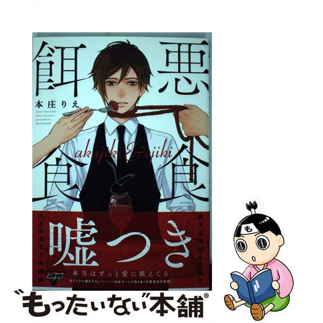 【中古】 悪食と餌食/サン・メディアレップ/本庄りえ エンタメ/ホビーの漫画(ボーイズラブ(BL))の商品写真