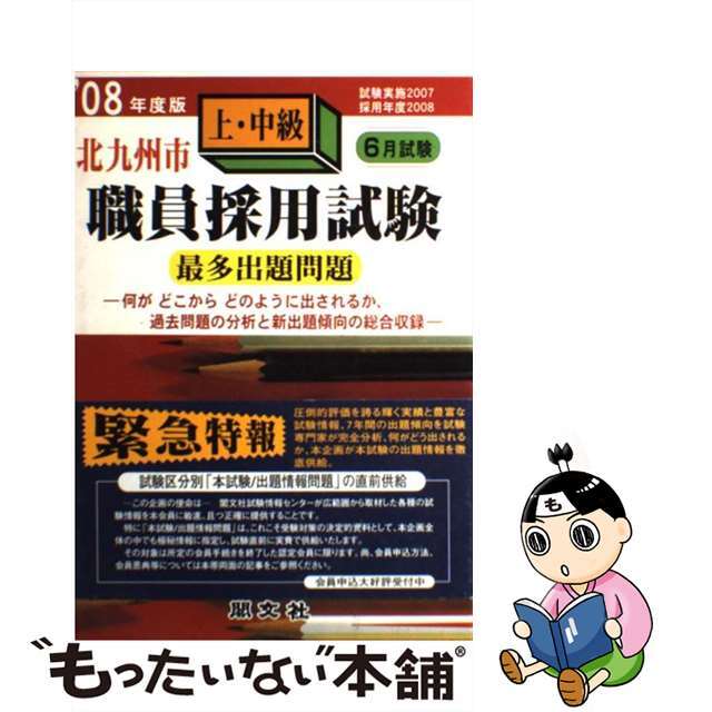 単行本ISBN-10北九州上・中級職員採用試験最多出題問題 ’０８年度版/閣文社/公務員試験問題研究会