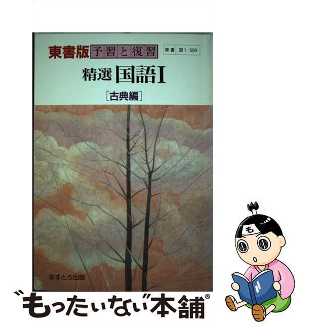 東書版精選国語１ 古典編　教番国１ ５５９準拠   /文理