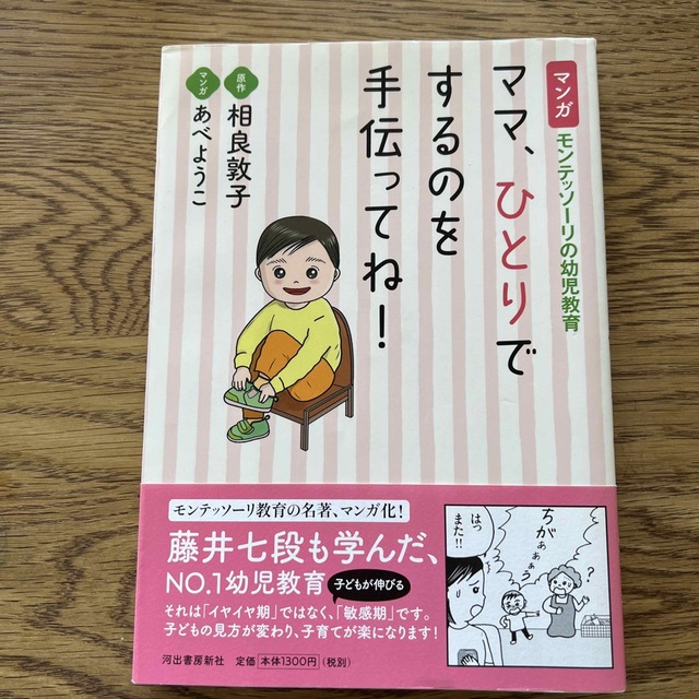 ママ、ひとりでするのを手伝ってね！ マンガ　モンテッソーリの幼児教育 エンタメ/ホビーの雑誌(結婚/出産/子育て)の商品写真