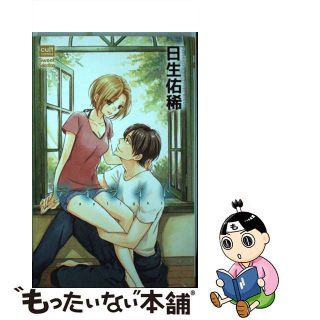 【中古】 デイライト/笠倉出版社/日生佑稀(少女漫画)