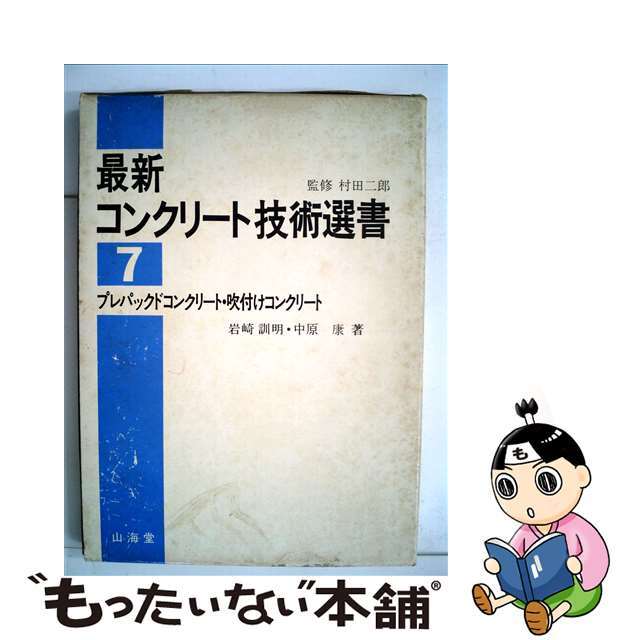 最新コンクリート技術選書 ７巻/山海堂