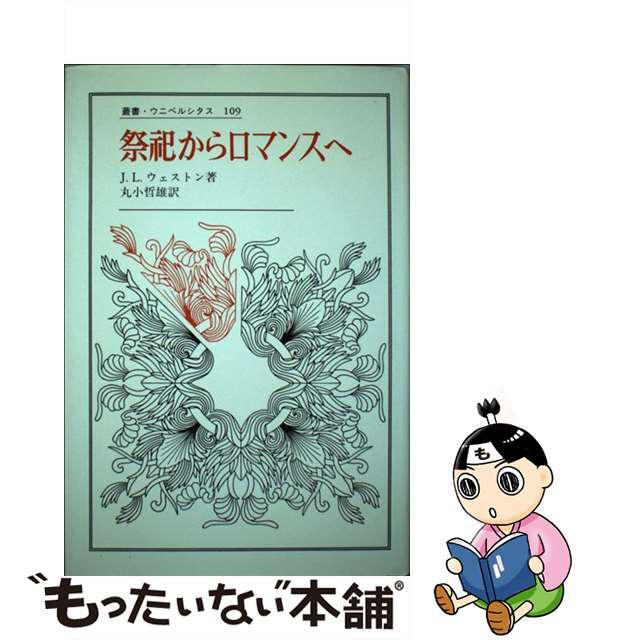【中古】 祭祀からロマンスへ/法政大学出版局/ジェシー・レイドレー・ウェストン エンタメ/ホビーの本(人文/社会)の商品写真