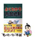 【中古】 よくわかる内部統制/富士通エフ・オー・エム/富士通オフィス機器株式会社