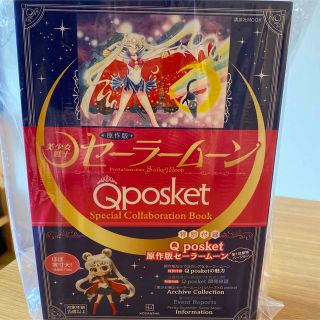 未開封　????セーラームーン　qposket Special book