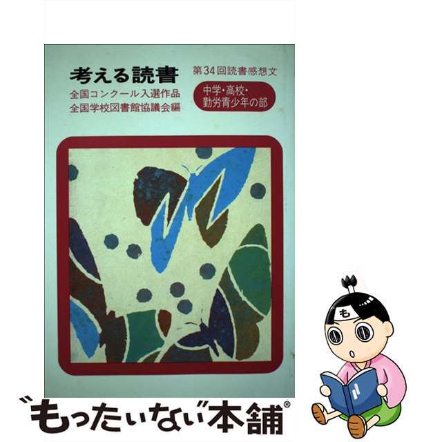 考える読書 読書感想文 中学・高校・勤労青少年の部　第/毎日新聞出版/全国学校図書館協議会