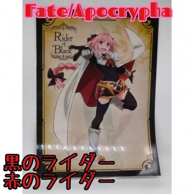 Fate/Apocrypha 黒のライダー 赤のライダー クリアファイル エンタメ/ホビーのアニメグッズ(クリアファイル)の商品写真