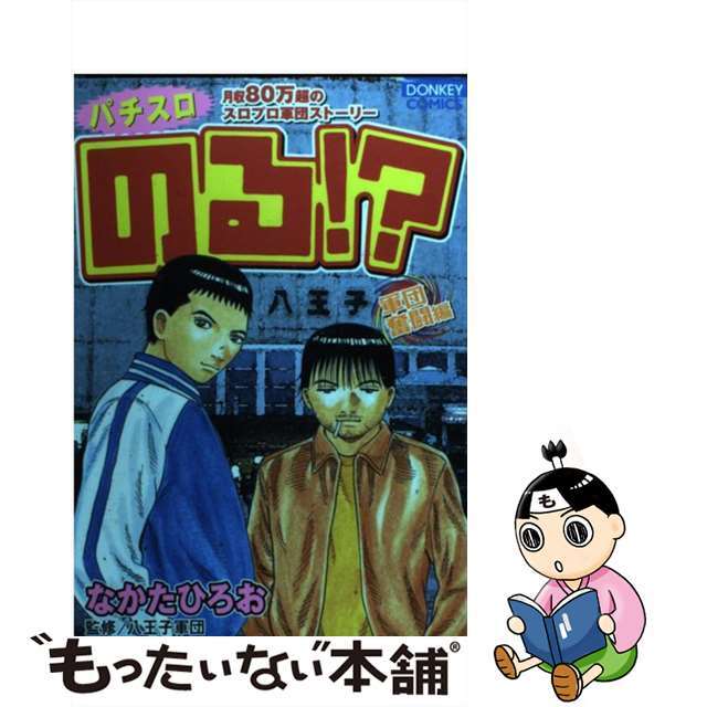 のる！？ 軍団奮闘編/綜合図書/なかたひろお