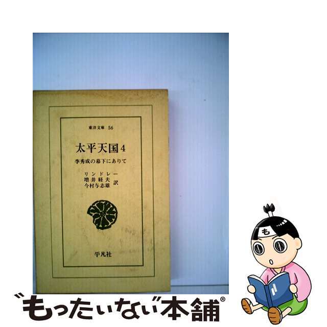 【中古】 太平天国 李秀成の幕下にありて 4/平凡社/オーガスタス・F.リンドリ エンタメ/ホビーの本(人文/社会)の商品写真