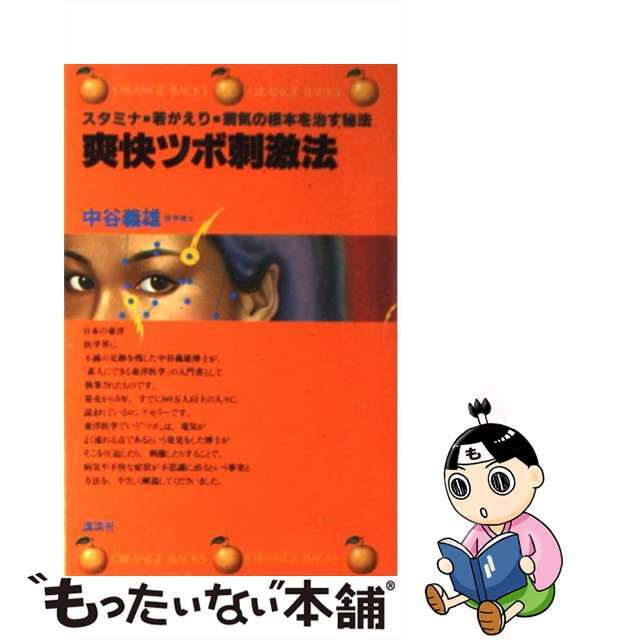 【中古】 爽快ツボ刺激法 スタミナ・若がえり・病気の根本を治す秘法 医者ぎら/講談社/中谷義雄 エンタメ/ホビーのエンタメ その他(その他)の商品写真