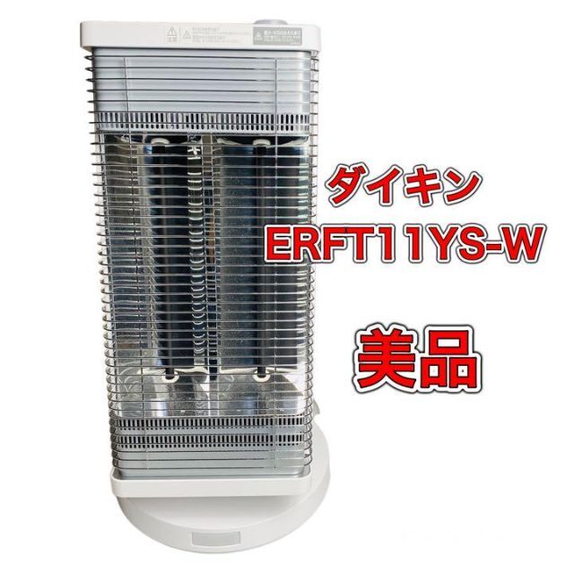 スマホ/家電/カメラDAIKIN 遠赤外線 暖房機セラムヒート　ERFT11YS-W