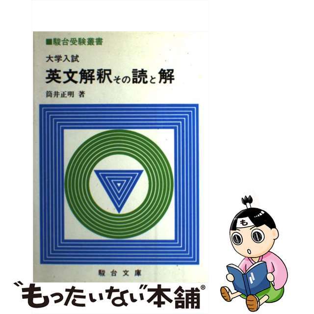 英文解釈その読と解/駿台文庫/筒井正明