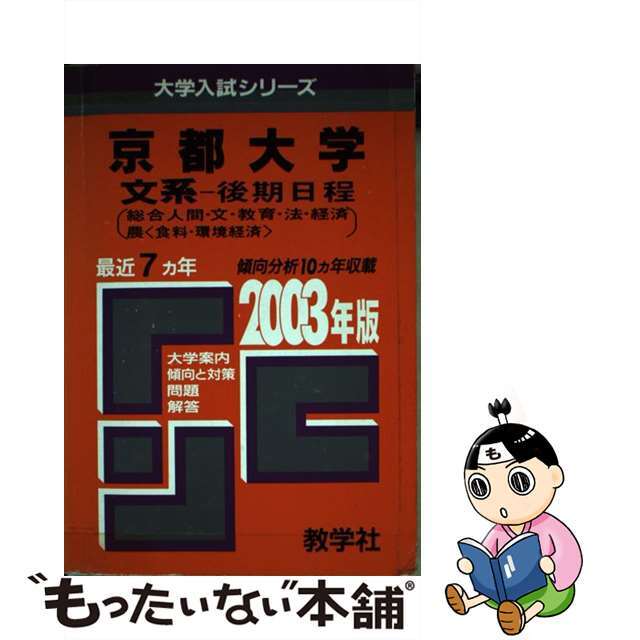 京大　文系　後期 ２００３年/教学社