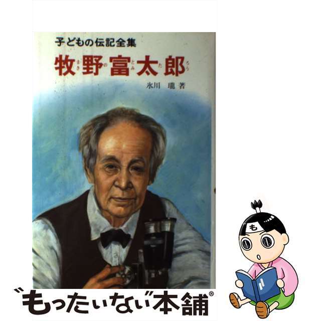 子どもの伝記全集 ３９/ポプラ社