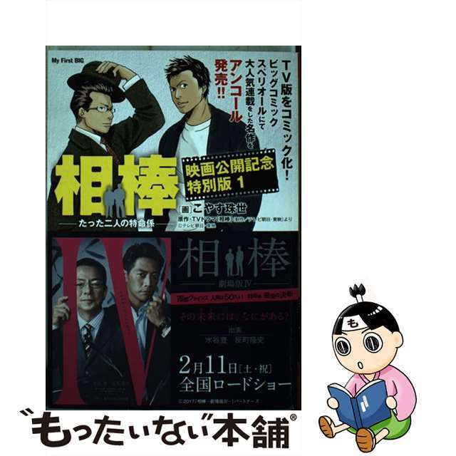 １相棒　映画公開記念/小学館