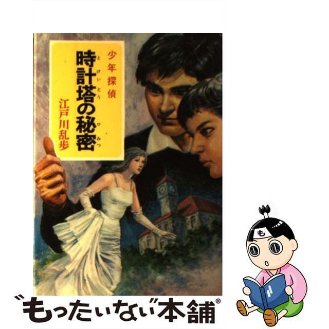 【中古】 時計塔の秘密/ポプラ社/江戸川乱歩 エンタメ/ホビーのエンタメ その他(その他)の商品写真