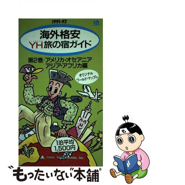 海外格安ＹＨ（ユースホステル）旅の宿ガイド １９９１～１９９２年版　第２巻/日本ユースホステル協会