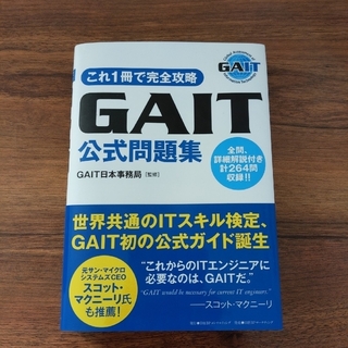 GAIT公式問題集(資格/検定)