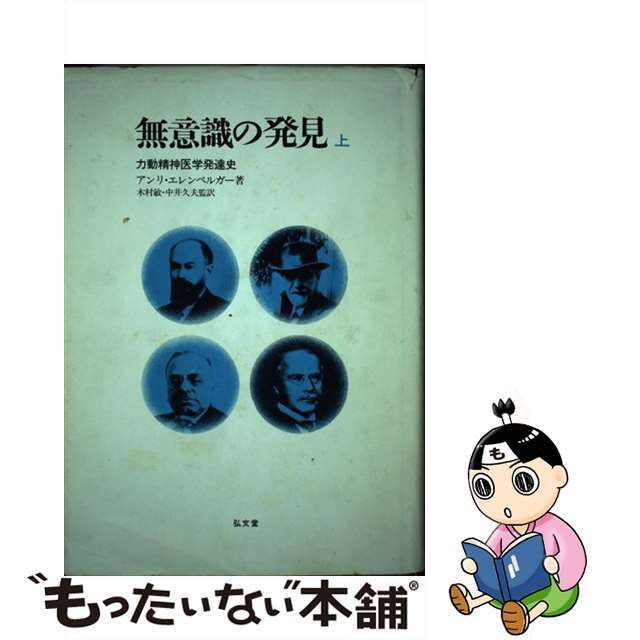 中古】無意識の発見 力動精神医学発達史 上 /弘文堂/アンリ・F 中古】無意識の発見 力動精神医学発達史 上 /弘文堂/アンリ・F