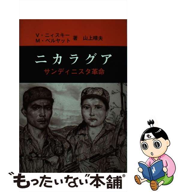 【中古】 ニカラグア サンディニスタ革命/ありえす書房/V.ニースキー エンタメ/ホビーの本(人文/社会)の商品写真