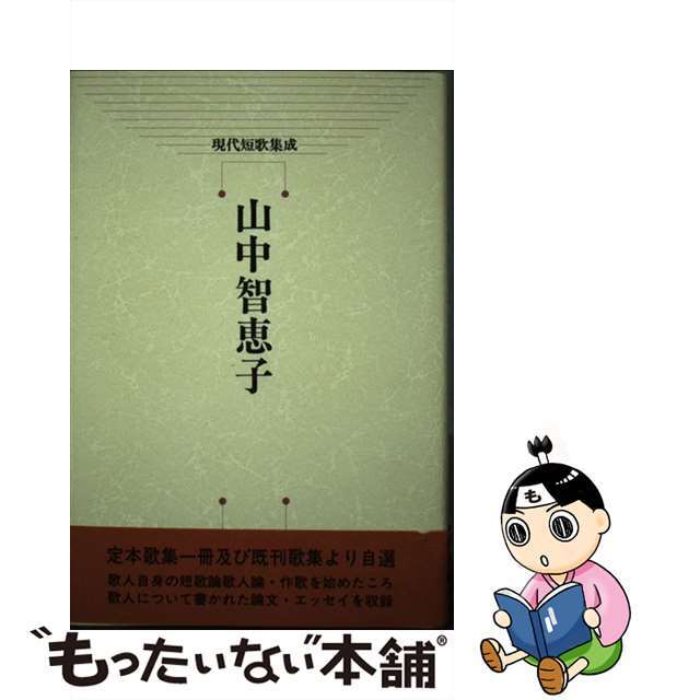 山中智恵子/沖積舎/山中智恵子