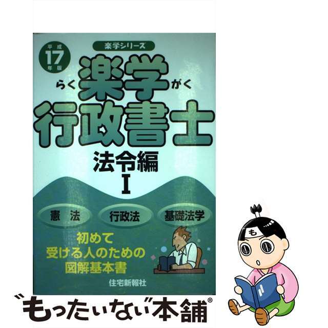 楽学行政書士 平成１７年版　法令編　１/住宅新報出版/住宅新報社